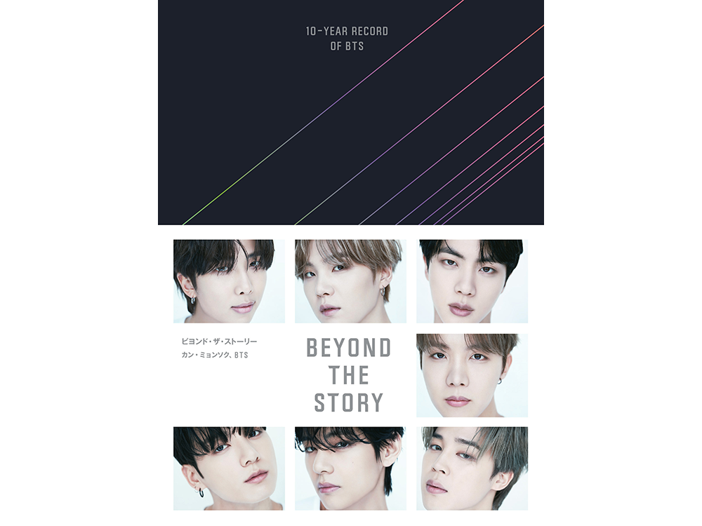 BTSの『BEYOND THE STORY ビヨンド・ザ・ストーリー：10-YEAR RECORD 